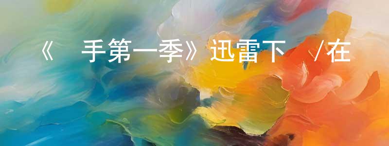 艾軍平的動漫綜藝大全,《對手第一季》迅雷下載/在線觀看-都市情感-美劇天堂